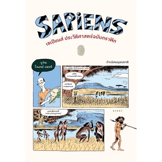 หนังสือเด็ก SAPIENS เซเปียนส์ ประวัติศาสต์ฉบับกราฟิก: กำเนิดมนุษยชาติ : ยูวัล โนอาห์ , แดวิด ,แดเนียล : ยิปซี