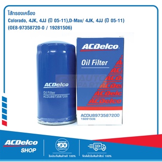 ACDelco ไส้กรองเครื่อง Chevrolet Colorado 2.5,3.0/D-Max/ 4JK, 4JJ/ OE8-97358720-0 / 19281506