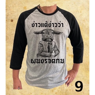 เสื้อยืดผ้าเนื้อดีแขนสามส่วน ลายการเมือง แบบที่9