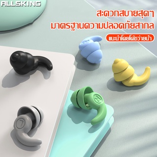 Allsking จุกอุดหูว่ายน้ำ ที่อุดหูว่ายน้ำ Swimming Ear Plugs ซิลิโคนปิดหู ที่อุดหูซิลิโคนกันน้ำ ที่อุดหูแบบนุ่ม ซิลิโคน