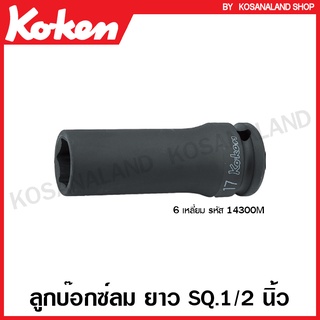 Koken ลูกบ๊อกซ์ลม ยาว SQ.1/2 นิ้ว 6 เหลี่ยม รุ่น 14300M (มีใ…