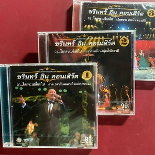 VCD ชรินทร์ นันทนาคร : ชรินทร์ อิน คอนเสิร์ต ตอน ฤา...โลกจะเปลี่ยนไป