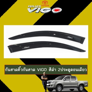 กันสาด/คิ้วกันสาด Toyota Vigo 2005-2011 สีดำ