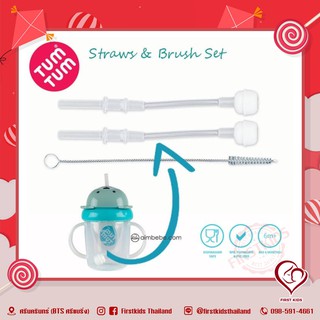 TUM TUM Weighted Straws &amp; Brush Set  เซ็ทแปรงทำความสะอาด และหลอดกันสำลักสำหรับแก้วหัดดื่ม #firstkids