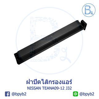 **อะไหล่แท้** ฝาปิดไส้กรองแอร์ NISSAN TEANA09-12 J32