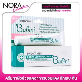 Babini Soothing Cream [15 g.] ครีมทาผิวช่วยลดอาการบวมแดง อักเสบ คัน