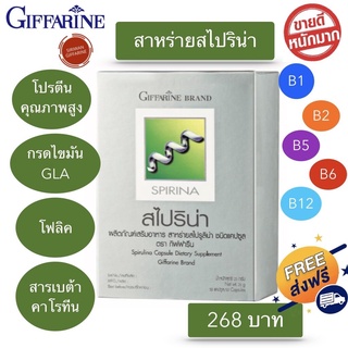 สาหร่ายสไปริน่า กิฟฟารีน แหล่ง โปรตีน โฟลิค เบต้าคาโรทีน กรดไขมันGLA วิตามินบี1 บี2 บี5 บี6 บี12 ช่วย เหน็บชา