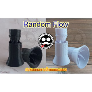 Random Flow  ตัวทำคลื่นชนิดสวมท่อ ใช้กับท่อขนาด  20 มิล เท่านั้น