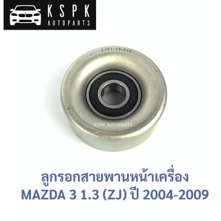 ลูกรอกสายพานหน้าเครื่อง MAZDA 3 1.3 ZJ