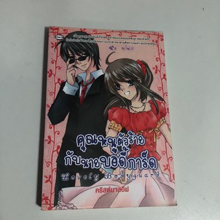 [หนังสือมือสอง] คุณหนูตัวร้ายกับนายบอดี้การ์ด