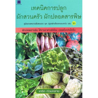 เทคนิคการปลูกผักสวนครัว ผักปลอดสารพิษ เกริก ท่วมกลาง เขียน