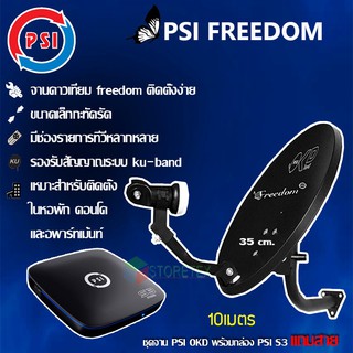 PSI FREEDOM KU-BAND (PSI OKD35cm.)(ยึดผนัง)+PSI S3 HYBRID+สายRG6 เลือกได้ตามชุด