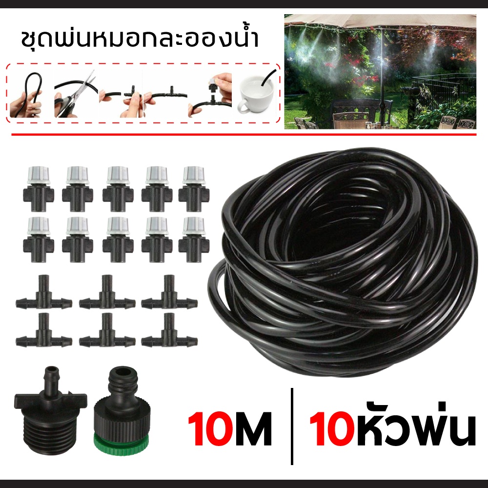 หัวพ่นหมอก  หัวพ่นฆ่าเชื้อ ชุดพ่นหมอก ข้อต่อพ่นหมอก หัวพ่นหมอก 7-21 หัว พร้อมสายไมโคร  5-25 เมตร สำห