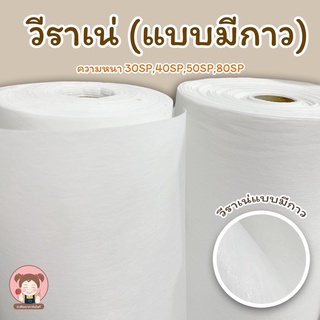 วีราเน่ 30SP,40SP,50SP,80SP แบบมีกาว ใช้งานได้หลากหลาย