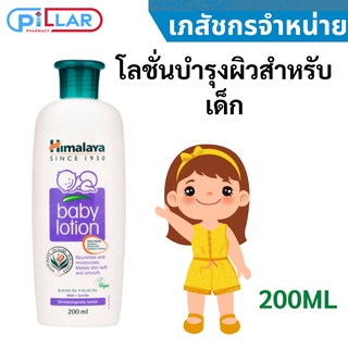 Himalaya Baby Lotion 200ml.(โลชั่นบำรุงผิวสำหรับเด็ก)