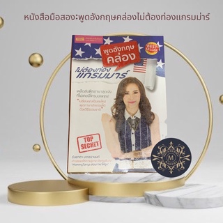 หนังสือมือสอง พูดอัลกฤษคล่องไม่ต้องพึ่งแกรมม่าร์