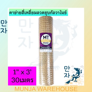 MT ลวดตาข่าย ตาข่ายสี่เหลี่ยม (ป้ายสีม่วง) ตาห่าง 1, 1.2, 3/4 นิ้ว สูง 90 ซม. ยาว30เมตร ลวดตาข่ายเล้าไก่ ลวดก่อสร้าง