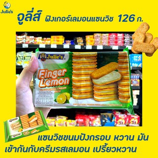 🔥 จูลี่ส์ ฟิงเกอร์ เลมอน 126 กรัม ขนมปังกรอบสอดไส้ครีมเลมอน (7040) Julies Finger Lemon Sandwish