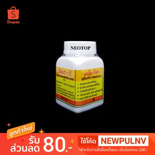 Bac-5 (แบ็คไฟว์) จุลินทรีย์ ย่อยสลาย 100g - neotop