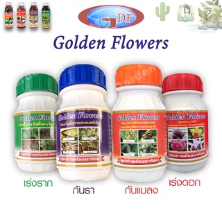ราคายากันรา ยาเร่งราก ยากันแมลง ราสนิม เร่งดอก ปุ๋ย ไม้ใบ กระบองเพชร ป้องกันแมลง ชนิดน้ำ Golden flower flowers 100 - 250 CC