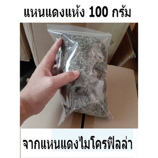 แหนแดงแห้ง แหนแดงตากแห้ง 100 กรัม ใช้ร่วมกับวัสดุปลูก แทนทดปุ๋ยยูเรีย (อินทรีย์ 100%) ผลิตจากแหนแดงไมโครฟิลล่า​