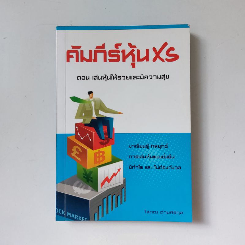 คัมภีร์หุ้นXS หนังสือ โสภณ ด่านศิริกุล