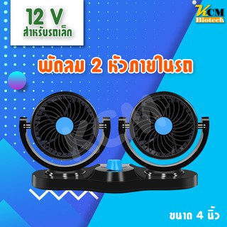 👉พัดลมติดรถยนต์ 2หัว ปรับองศาได้ 360 องศา แบบหนีบ พัดลมในรถ พัดลม พัดลมติดรถ พัดลมรถยนต์ พัดลมหนีบ