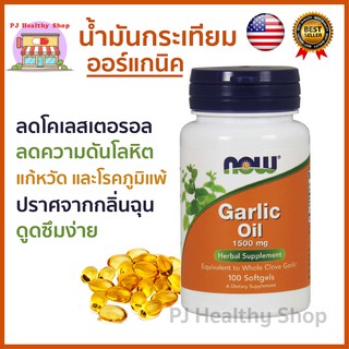 Now Foods Garlic Oil น้ำมันกระเทียม สกัดเข้มข้น 1500 มิลลิกรัม 100 แคปซูล *พร้อมส่ง*