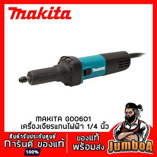 MAKITA GD0601 เครื่องเจียรแกนไฟฟ้า 1/4 นิ้ว MAKITA รุ่น GD0601