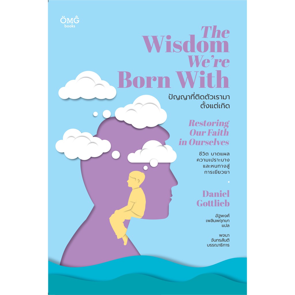 ปัญญาที่ติดตัวเรามาตั้งแต่เกิด (The Wisdom We're Born With: Restoring Our Faith in Ourselves)