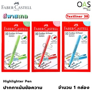 FABER-CASTELL Highlighter Pen Pastel ปากกา ปากกาเน้นข้อความ เฟเบอร์คาสเทล 10 แท่ง #Textliner38