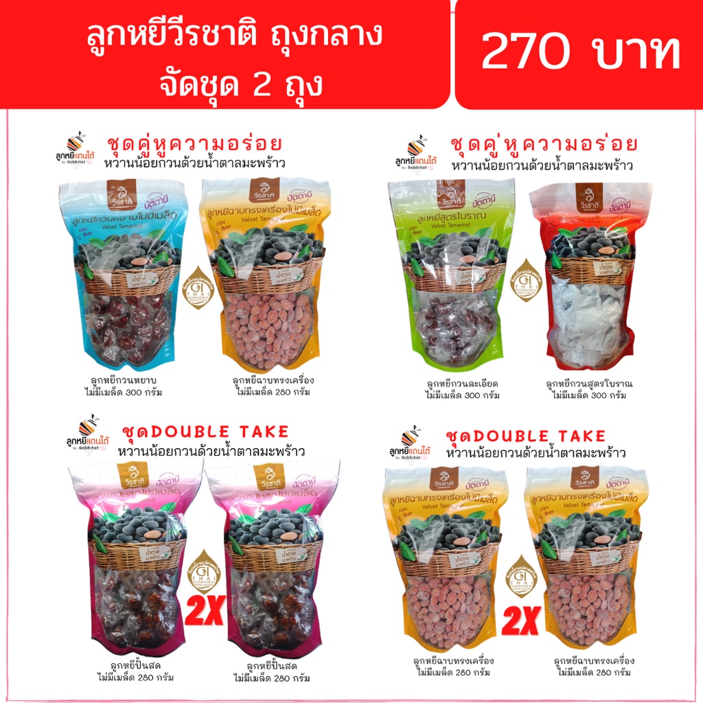ลูกหยีวีรชาติ กวนด้วยน้ำตาลมะพร้าว หวานน้อย ถุงกลาง จัดชุด 2 ถุง ราคา 270 บาท