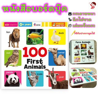 หนังสือบอร์ดบุ๊คคำศัพท์ประกอบภาพ100 สัตว์ - 100 First Animals