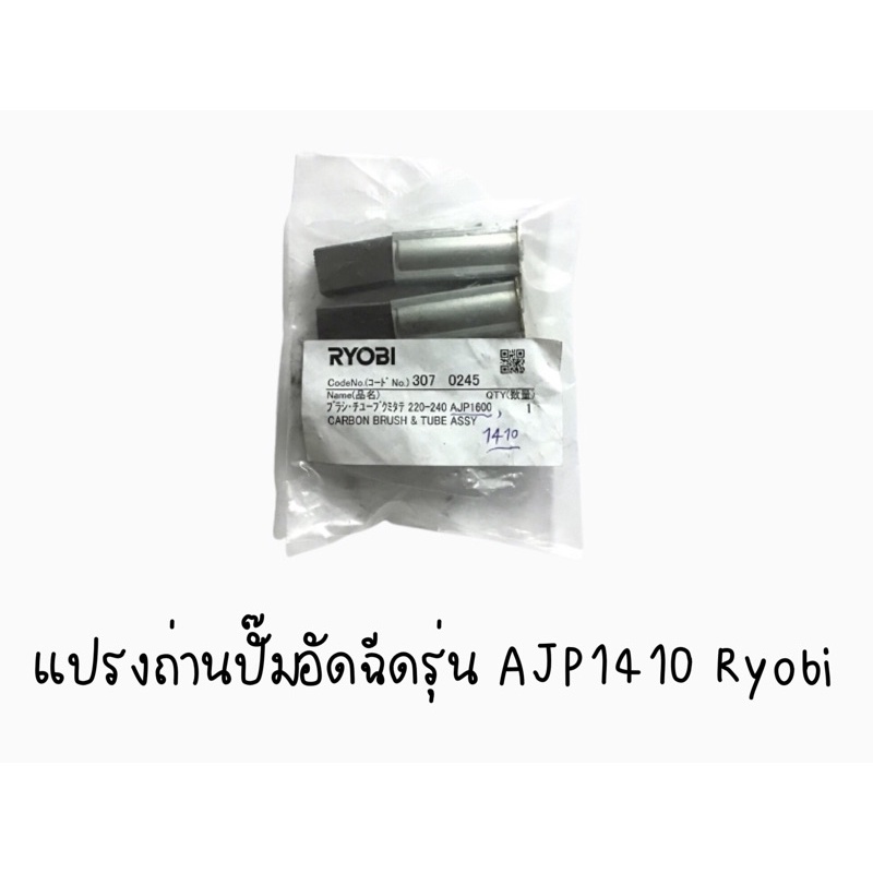 แปรงถ่านปั๊มอัดฉีดรุ่น AJP1410 Ryobi