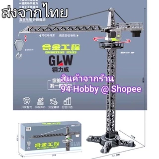 เซ็ตเครน ปั้นจั่น โลหะผสม+พลาสติก หัวตะขอ GLW ก่อสร้าง เสริมจินตนาการ ของเล่น