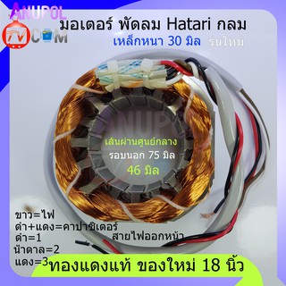 มอเตอร์พัดลม 18 นิ้ว ฮาตาริ Hatari (ทองแดงแท้ใหม่) แบบกลม (16 ร่อง) 46 มิล หนา 30 มิล นอกกลม 82 mm. พัดลม อะไหล่พัดลม