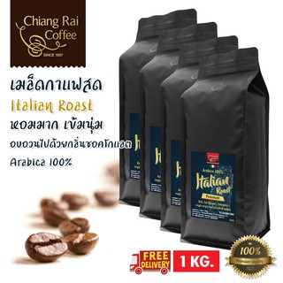 เมล็ดกาแฟสด Italian Roast (Premium) (Arabica100%) คั่วกลาง หอมมาก เข้มนุ่ม ส่งฟรีทั่วไทย