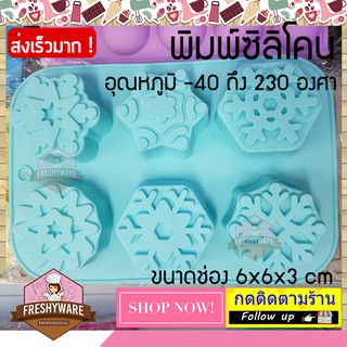 พิมพ์ซิลิโคน Frozen Snowflake of Elsa เกล็ดหิมะ พิมพ์ซิลิโคนทำขนม ทำวุ้น  ทำเค้ก เนื้อหนา foodgrade ทนร้อน 230 องศา