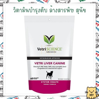 Vetri Liver Canine VetriScience บำรุงตับ ล้างสารพิษ สำหรับ สุนัข ทุกขนาด ทุกช่วงวัย 60ชิ้น USA