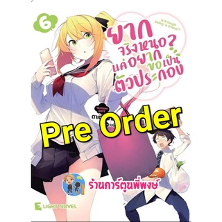 Pre นิยาย ยากจริงหนอแค่อยากขอเป็นตัวประกอบ เล่ม 6 (ส่ง ก.ย.65) หนังสือ โนเวล ไลท์โนเวล ยากจริงหนอ dex พี่พงษ์