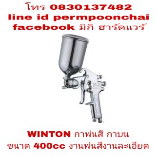 WINTON กาพ่นสี กาบน งานพ่นความละเอียดสูง ขนาด 400cc