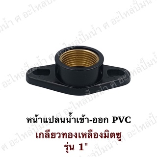 หน้าแปลนน้ำเข้า-ออก มิตซู รุ่นท่อ 1" PVCเกลียวทองเหลือง สินค้าสามารถออกใบกำกับภาษีได้