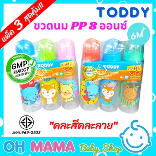 สุดคุ้ม!! Toddy ขวดนม 8 ออนซ์ รุ่นแพ็ค 3 ขวด (คละสีคละลาย)