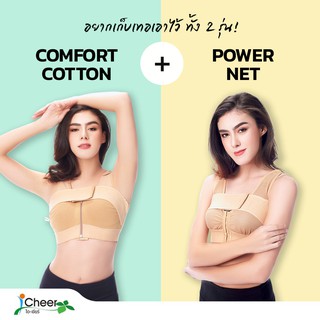 ส่งฟรี + ลด 80฿ ซัพพอร์ตบรา​ ไอเชียร์ set 2 ตัว สีเบจ​ (รุ่นซิป Comfort Cotton​ 1 ตัว และ รุ่นตะขอหน้า Power Net 1 ตัว)