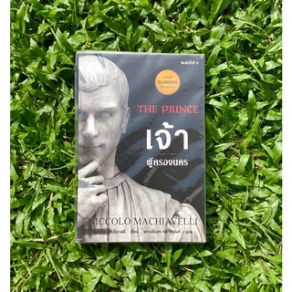 Inlinesbooks : The Prince : เจ้าผู้ครองนคร ผู้เขียน Niccolo Machiavelli (นิกโกโลมาเคียเวลลี)