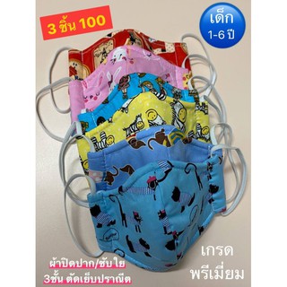 3ชิ้น/109 บาท - ผ้าปิด ปาก/จมูก สำหรับเด็ก (1-6 ปี) คัตตอนเนื้อละเอียด ทรง 3D ใส่สบาย (คละลายใหม่ 3 ชิ้น)