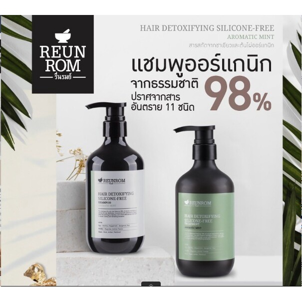 Reunrom แฮร์ดีท็อกซิฟายอิ้งซิลิโคนฟรีแชมพู 500ml สูตรดีท็อกซ์หนังศรีษะ ช่วยดูดซับสารเคมี
