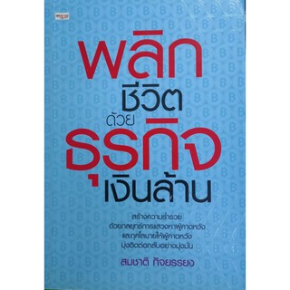 พลิกชีวิต ด้วยธุรกิจเงินล้าน หนังสือสภาพดี