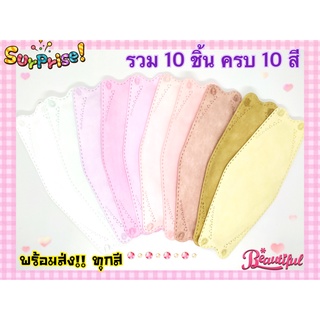 **พร้อมส่งจากไทย** หน้ากากKF94 แมสKF94 สีพาสเทล สีหวาน แพค10ชิ้น รวม10สี/ห่อ