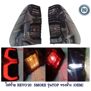 ไฟท้าย TOYOTA REVO 2015-2020 SMOKE รุ่นTOP ทรงห้าง (OEM) โตโยต้า รีโว่ 2015-2020